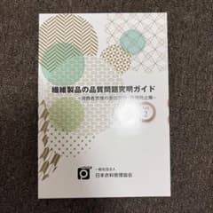 繊維製品の品質問題究明ガイド Part1・2のサムネイル