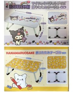 クロミ はなまるおばけ 折りたたみテーブル ２種セット