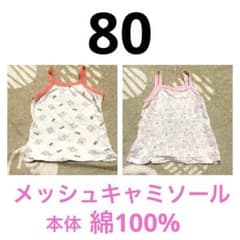 80　メッシュ　キャミソール　インナー　綿100％　2点　セット　うさぎのサムネイル