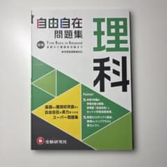 中学 自由自在問題集 理科 受験研究社のサムネイル