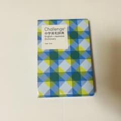 Challenge 中学生英和辞典のサムネイル
