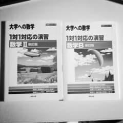 さかちゃん様専用1対1対応の演習/数学2 、数学Bセットのサムネイル