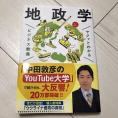 サクッとわかる ビジネス教養 地政学のサムネイル
