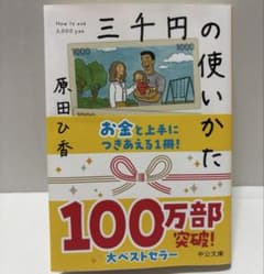 中公文庫 三千円の使いかたのサムネイル