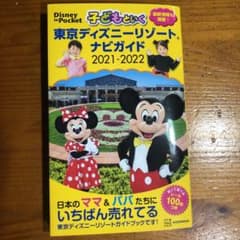 子どもといく 東京ディズニーリゾート ナビガイド 2021―2022 シール1…のサムネイル