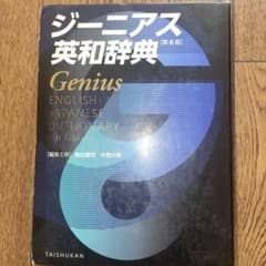 ジーニアス英和辞典 = Genius ENGLISH-JAPANESE DIC… ジーニアス英和辞典 [第3版] | 書肆 奇縁堂