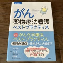がん薬物療法看護ベスト・プラクティス オールカラーのサムネイル