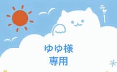 ゆゆ様専用☆ - 2