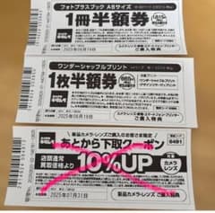 カメラのキタムラ　半額券とクーポンセットのサムネイル