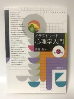 イラストレート心理学入門 [第3版]のサムネイル