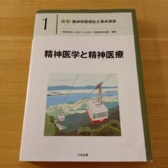 最新 精神保健福祉士養成講座 1 精神医学と精神医療 中央法規