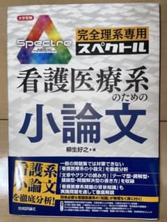 看護医療系のための小論文のサムネイル