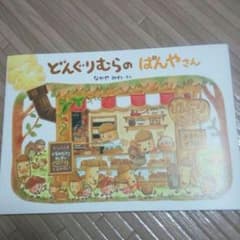 どんぐりむらのパンやさん♪のサムネイル