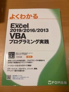 よくわかる Microsoft Excel 2019/2016/2013 VBAのサムネイル