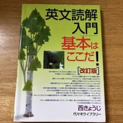 英文読解入門基本はここだ! 代々木ゼミ方式のサムネイル