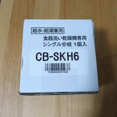 CB-SKH6 食器洗い乾燥機専用浄水器 1個入のサムネイル