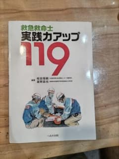 救急救命士　実践力アップ119のサムネイル