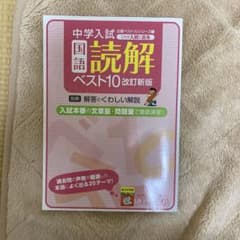 これが入試に出る 1 国語読解ベスト10のサムネイル
