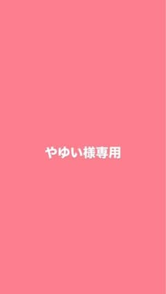 やゆい様専用のサムネイル