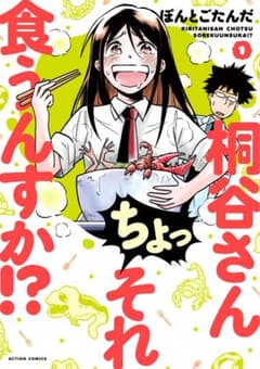 桐谷さん ちょっそれ食うんすか!? 1のサムネイル