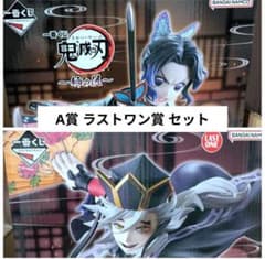 一番くじ 鬼滅の刃 A賞 ラストワン賞 セットのサムネイル