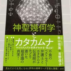 神聖幾何学とカタカムナ マワリテメグル世界がわかる・見える!のサムネイル