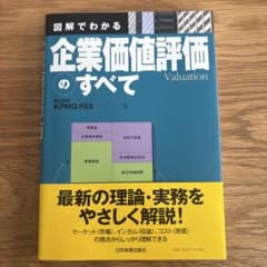 図解でわかる企業価値評価のすべてのサムネイル