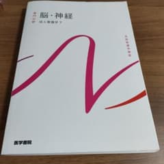 系統看護学講座 専門分野 脳・神経 成人看護学7のサムネイル