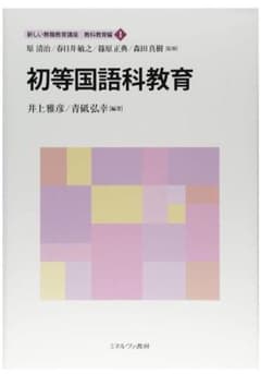 初等国語科教育のサムネイル