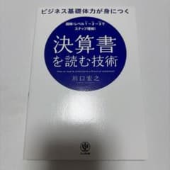 決算書を読む技術 川口宏之のサムネイル