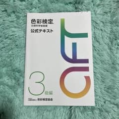 色彩検定公式テキスト3級編(2020年改訂版)のサムネイル