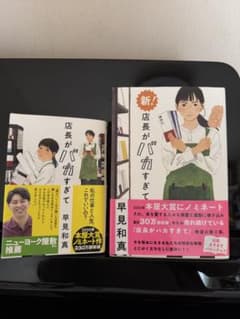 店長がバカすぎて 早見和真著のサムネイル