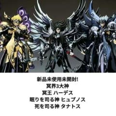 聖闘士星矢 聖闘士聖衣神話EX 冥界3大神 ハーデス タナトス ヒュプノス 聖闘士星矢 聖闘士聖衣神話EX 冥界3大神 ハーデス タナトス ヒュプノス