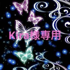 ☆Kira様専用ページ☆のサムネイル