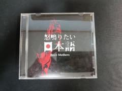 怒鳴りたい日本語　未開封 バズマザーズ 怒鳴りたい日本語 - メルカリ