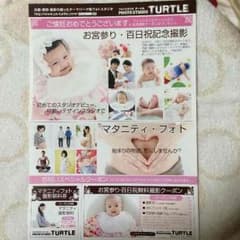 ☆即日発送☆フォトスタジオタートル撮影無料クーポンのサムネイル