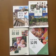 公共、政治経済教科書のサムネイル