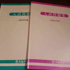 大谷大学入試問題集のサムネイル