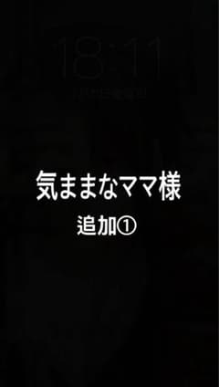 気ままなママ様　追加①のサムネイル