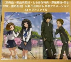 非売品・新品未開封】氷菓 千反田える 京都アニメーション A4 クリア