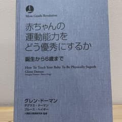 赤ちゃんの運動能力をどう優秀にするか 誕生から6歳までのサムネイル