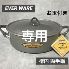 エバーウェア　楕円鍋 EVER WARE エバーウエア クロワッサン 楕円鍋 日本製 - メルカリ