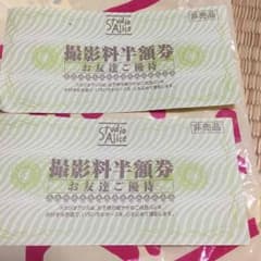 スタジオアリス 撮影料半額券のサムネイル