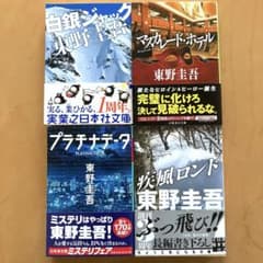 東野圭吾　文庫本4冊セット(帯付き)のサムネイル