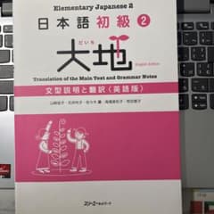 日本語初級 2 大地 文型説明と翻訳 英語版のサムネイル