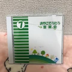 おやこでうたう音楽会  7  CDのサムネイル