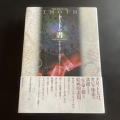 トートの書のサムネイル