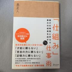 「仕組み」仕事術 : 最少の時間と労力で最大の成果を出すのサムネイル