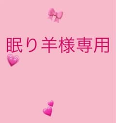 眠り羊様専用ページのサムネイル