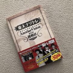 東大ナゾトレ AnotherVisionからの挑戦状 第1巻のサムネイル